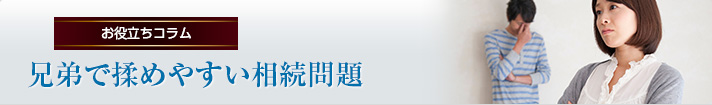 兄弟で揉めやすい相続問題