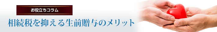 相続税を抑える生前贈与のメリット