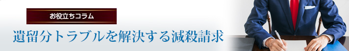 遺留分トラブルを解決する減殺請求
