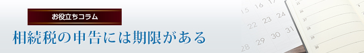 相続税の申告には期限がある