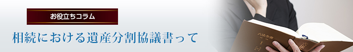相続における遺産分割協議書って