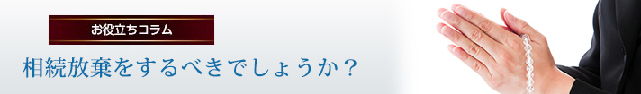 相続放棄をするべきでしょうか？