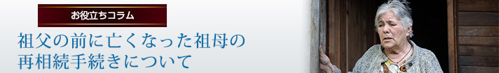 祖父の前に亡くなった祖母の再相続手続きについて