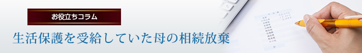 生活保護を受給していた母の相続放棄
