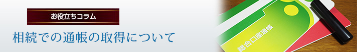 相続での通帳の取得について