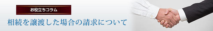 相続を譲渡した場合の請求について