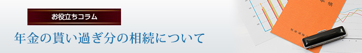 年金の貰い過ぎ分の相続について