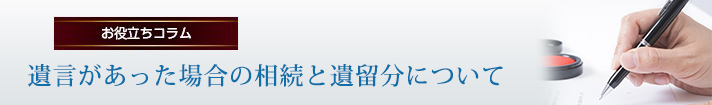 遺言があった場合の相続と遺留分について