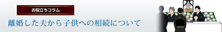 離婚した夫から子供への相続について