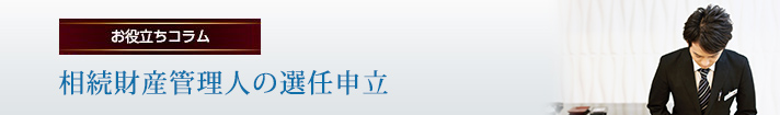 相続財産管理人の選任申立