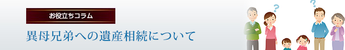 異母兄弟への遺産相続について