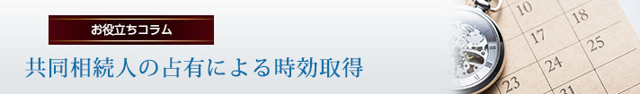 共同相続人の占有による時効取得