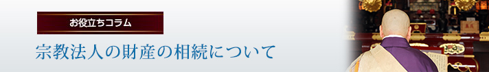宗教法人の財産の相続について