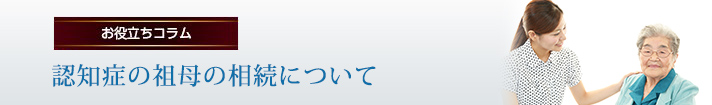 認知症の祖母の相続について