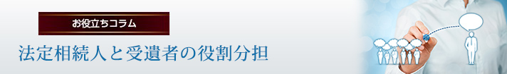 法定相続人と受遺者の役割分担