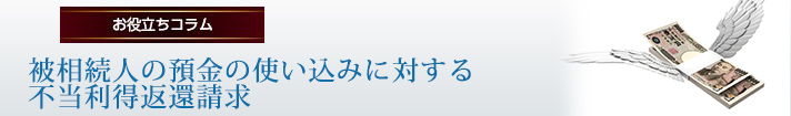 被相続人の預金の使い込みに対する不当利得返還請求