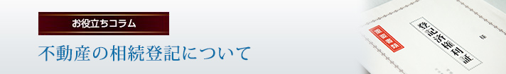 不動産の相続登記について