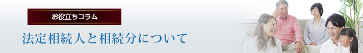 法定相続人と相続分について