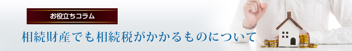 法定相続人と相続分について