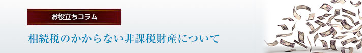 相続税のかからない非課税財産について