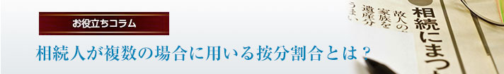 相続人が複数の場合に用いる按分割合とは？