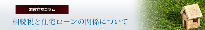 相続税と住宅ローンの関係について
