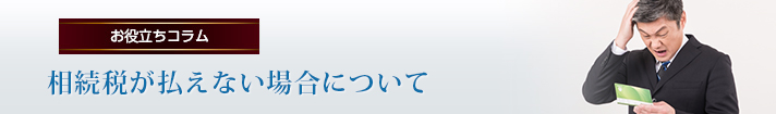 相続税が払えない場合について