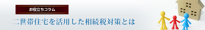 二世帯住宅を活用した相続税対策とは