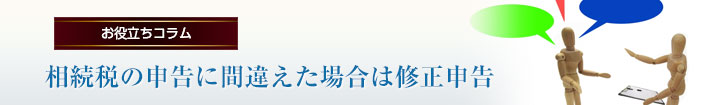 相続税の申告に間違えた場合は修正申告