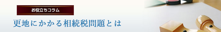 更地にかかる相続税問題とは