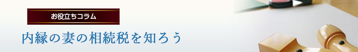 内縁の妻の相続税を知ろう