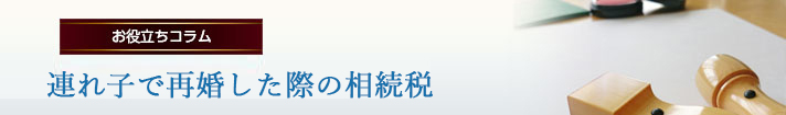 連れ子で再婚した際の相続税