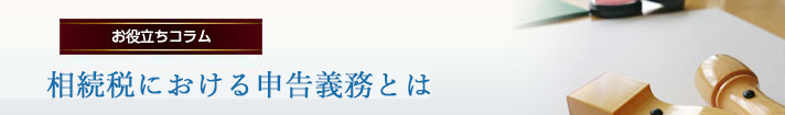 相続税における申告義務とは