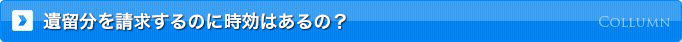 遺留分を請求するのに時効はあるの？