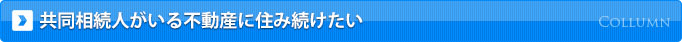 共同相続人がいる不動産に住み続けたい