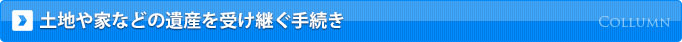土地や家などの遺産を受け継ぐ手続き