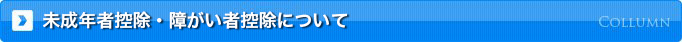 未成年者控除・障がい者控除について