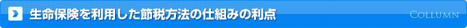 生命保険を利用した節税方法の仕組みの利点