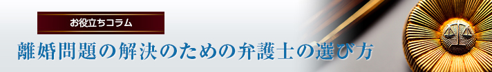 離婚問題の解決のための弁護士の選び方