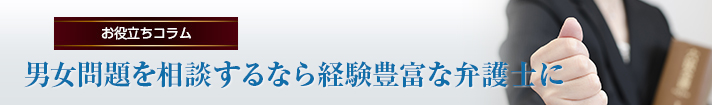 男女問題を相談するなら経験豊富な弁護士に