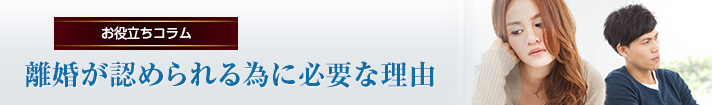 離婚が認められるための要件とは