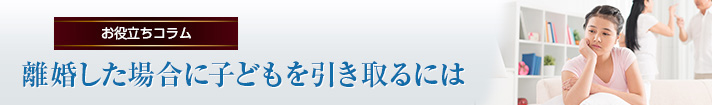 離婚した場合に子どもを引き取るには