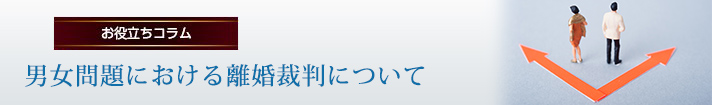 男女問題における離婚裁判について