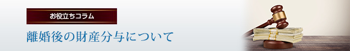 離婚後の財産分与について