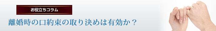 離婚時の口約束の取り決めは有効か？