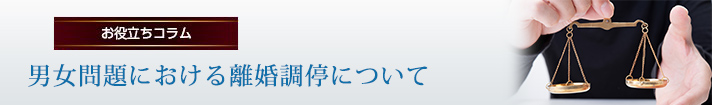 男女問題における離婚調停について