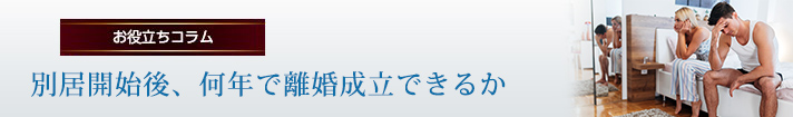 別居開始後、何年で離婚成立できるか