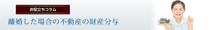 離婚した場合の不動産の財産分与