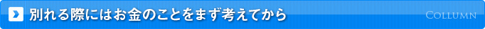 別れる際にはお金のことをまず考えてから