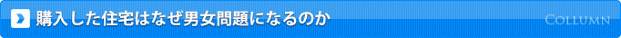 購入した住宅はなぜ男女問題になるのか